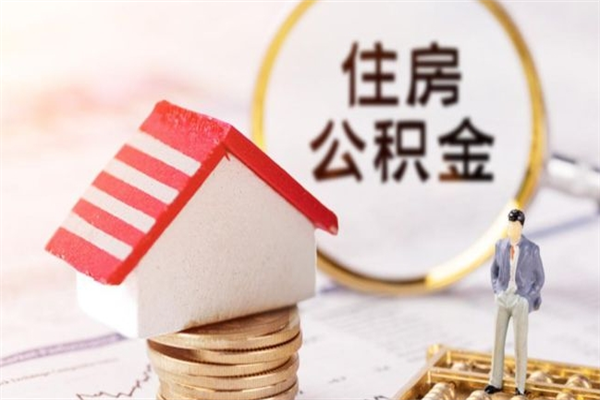 绥化如何取住房公积金（取住房公积金步骤）