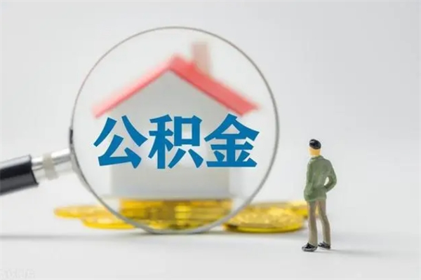 绥化公积金多少钱可以取（住房公积金多少钱能取出来）