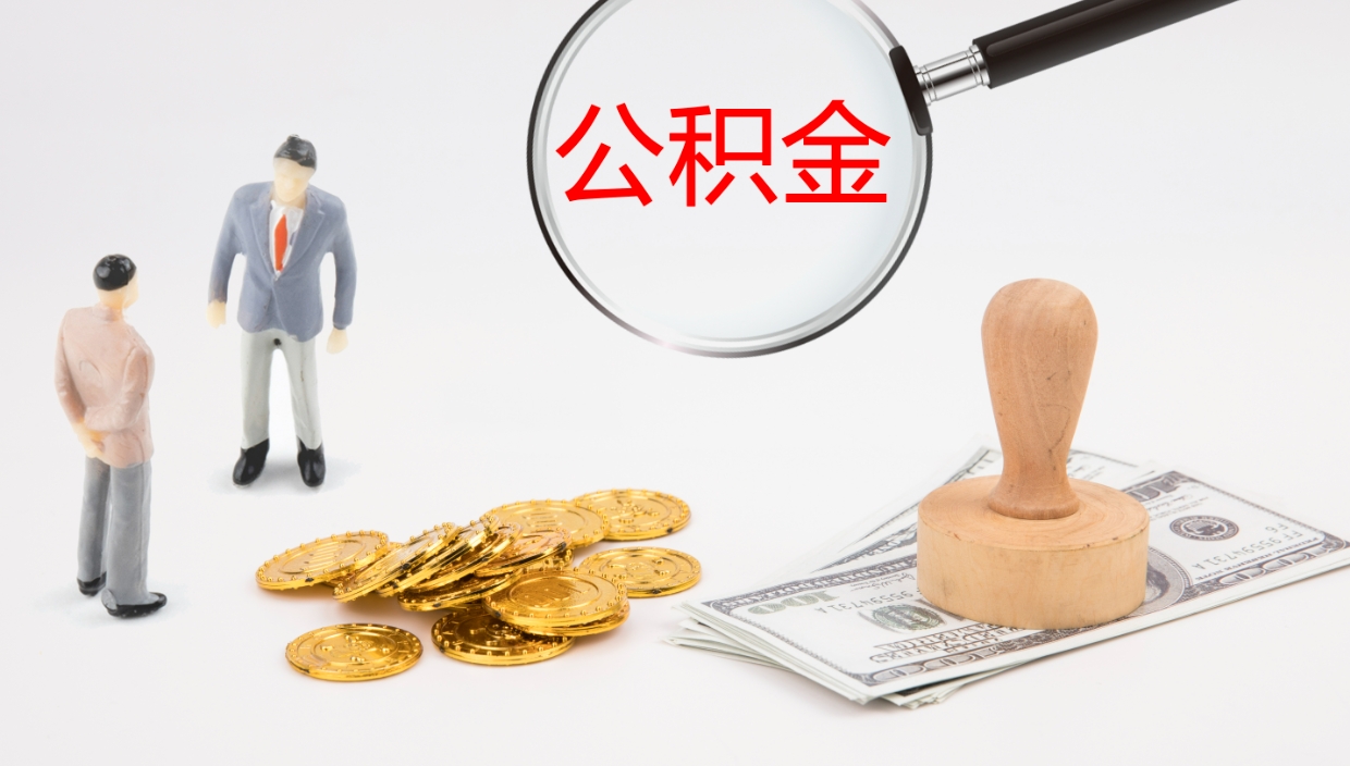 绥化公积金封存了怎么取（公积金封存了,怎么取出来）