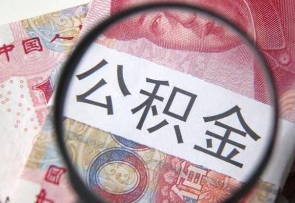 绥化公积金代提（代提公积金可靠吗）