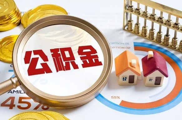 绥化离职领取住房公积金（离职领取公积金怎么办）