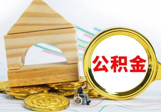 绥化冻结的公积金可以取出来吗（被冻结公积金能提取吗）