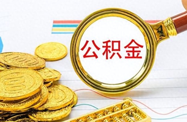 绥化离职公积金怎么取来（离职公积金提取步骤）